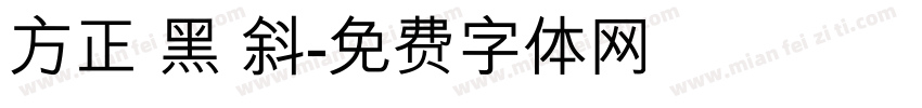 方正 黑 斜字体转换